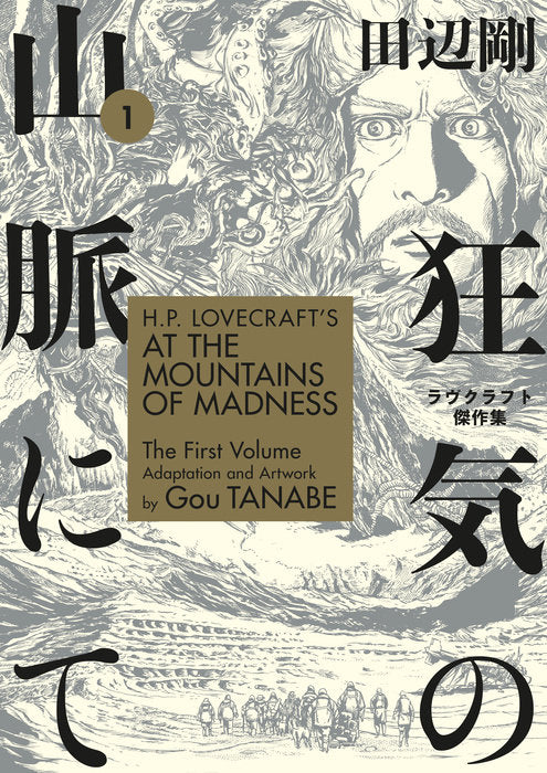 H.P. Lovecraft’s At the Mountains of Madness Volume 1 by Gou Tanabe