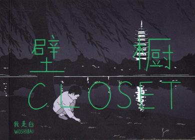 Closet by Woshibai (我是白)